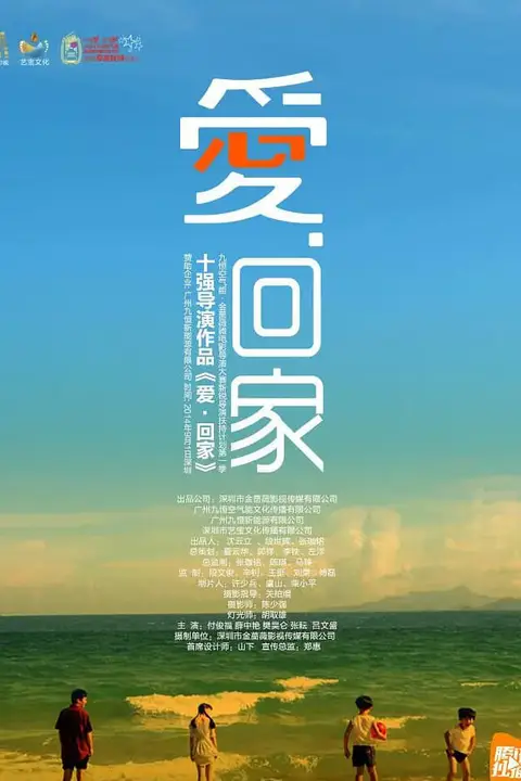 《爱·回家 2015》封面