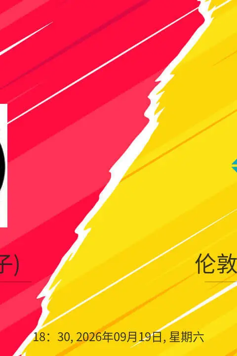 《26_27赛季英女超第3轮全场回放：查尔顿女足vs伦敦城雌狮女足》封面