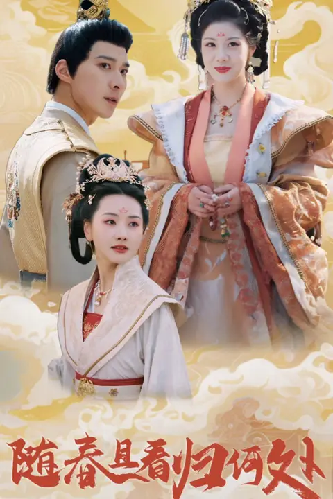 《随春且看归何处》封面