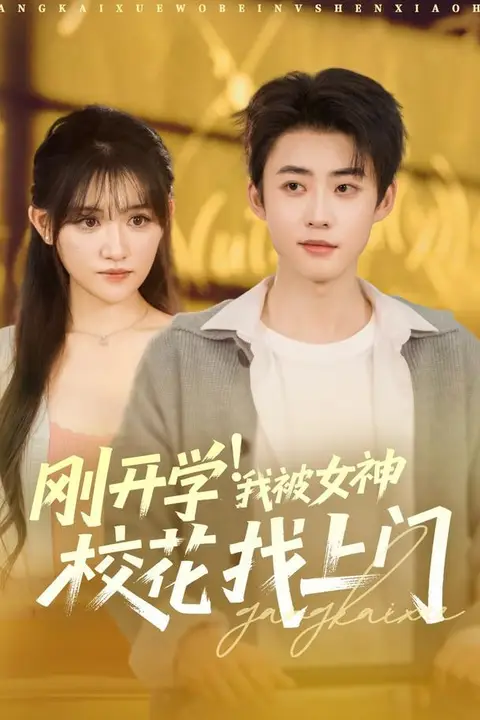 《刚开学！我被女神校花找上门&amp;刚开学我被女神校花找上门》封面