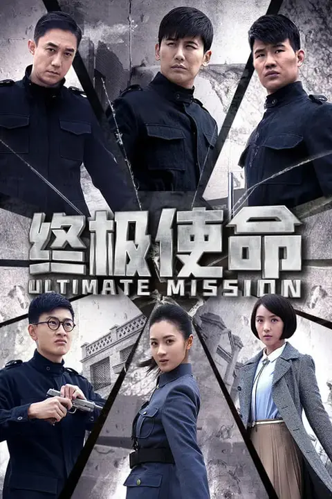 《终极使命》封面