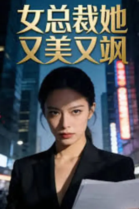 《女总裁她又美又飒》封面