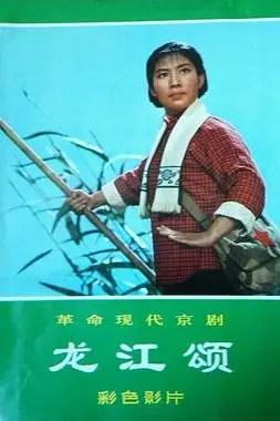 《龙江颂》封面