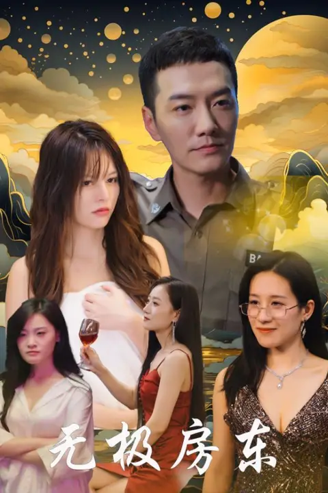 《无极房东》封面