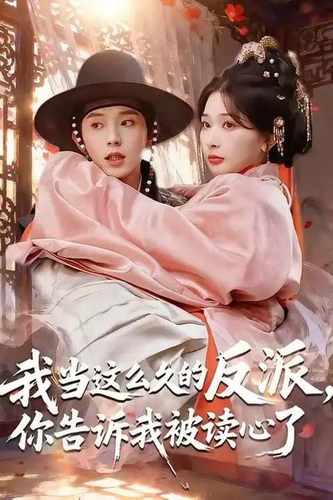 《我当这么久的反派,你告诉我被读心了》封面