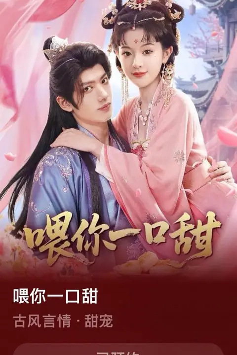 《喂你一口甜》封面
