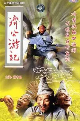 《济公游记》封面