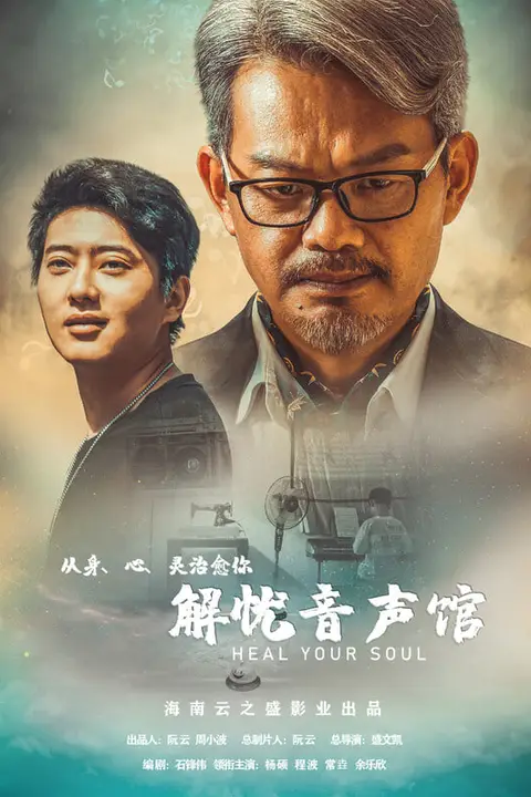 《解忧音声馆》封面
