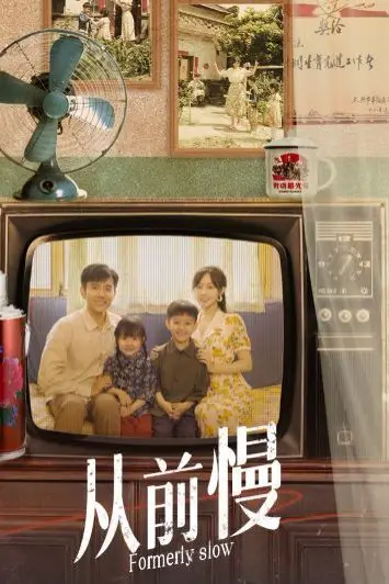 《从前慢》封面