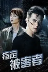 《指定被害者》封面