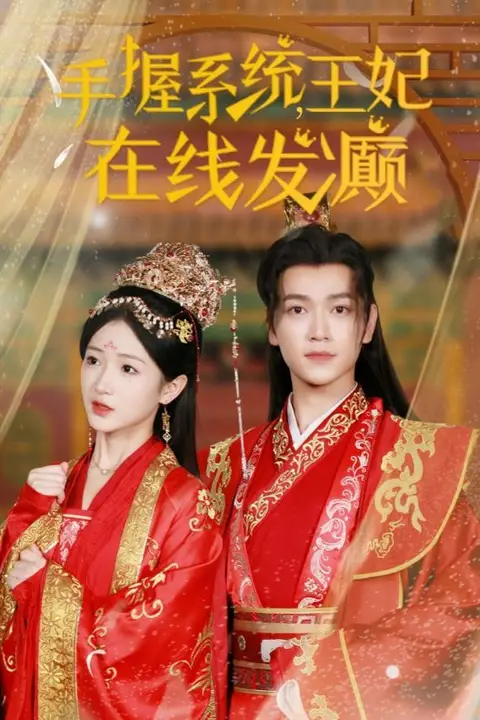 《手握系统王妃在线发癫》封面