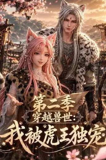 《穿越兽世：我被虎王独宠第二季》封面