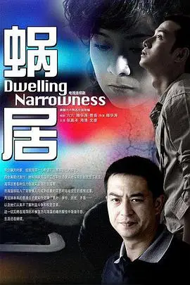 《蜗居》封面