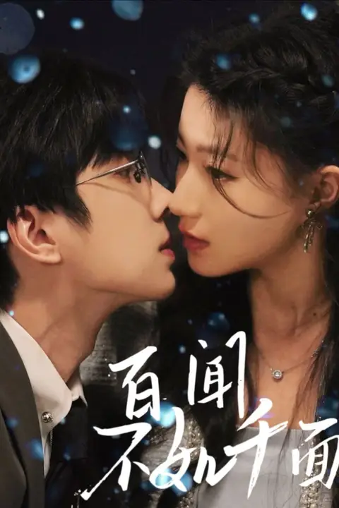《百闻不如千面》封面
