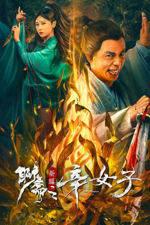 《聊斋新编之辛女子》封面
