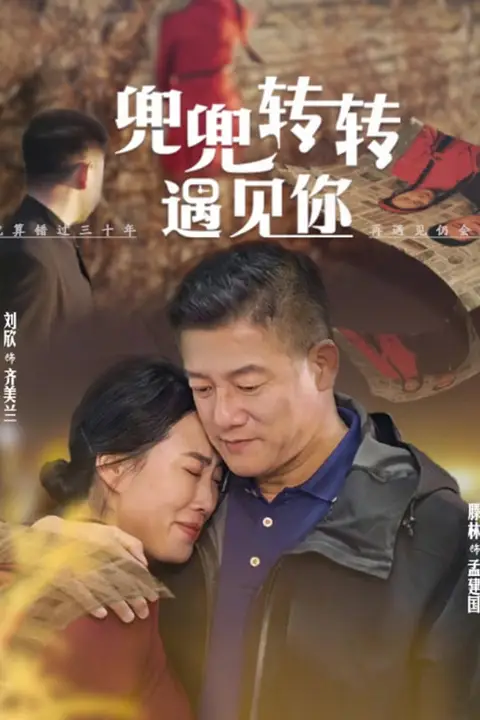 《兜兜转转还是你》封面