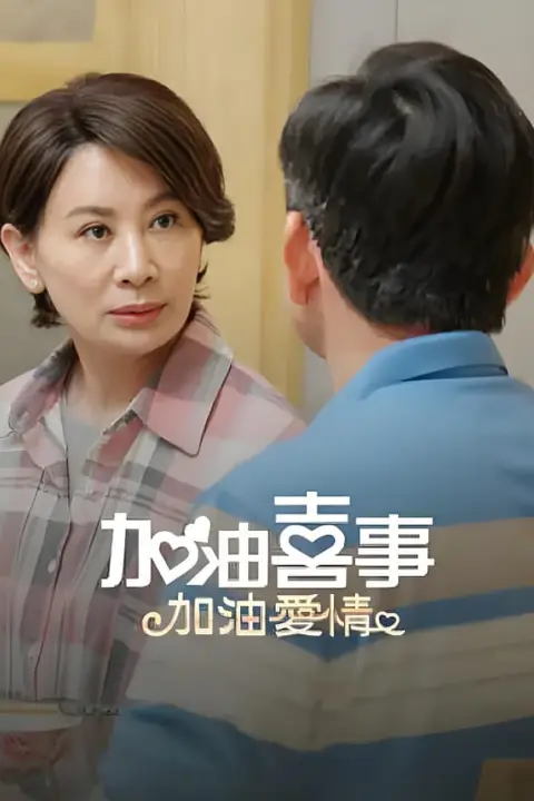 《加油喜事-加油爱情》封面