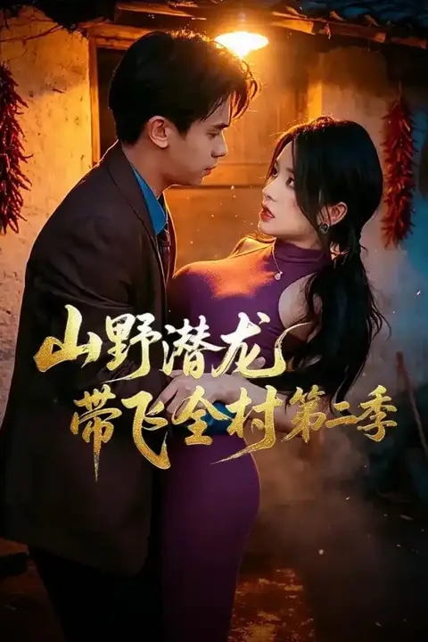 《山野潜龙带飞全村第二季》封面