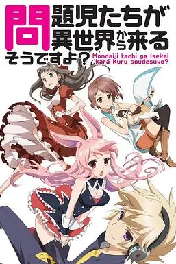 《问题儿童都来自异世界?》封面