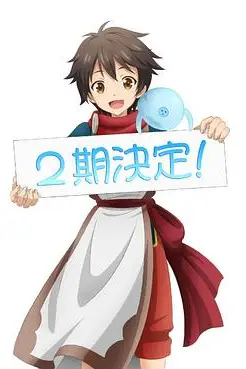 《被众神捡到的男孩 第二季》封面