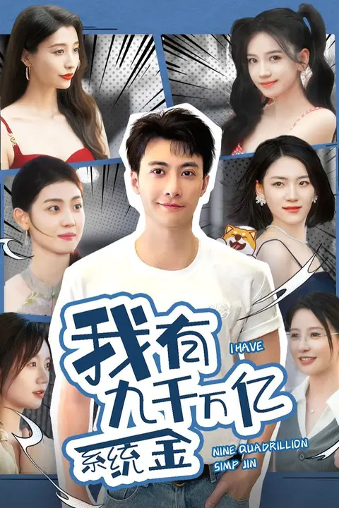 《我有九千万亿系统金》封面